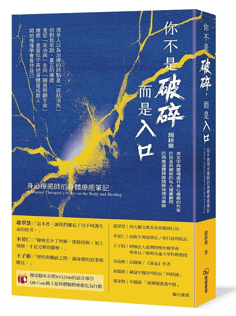 你不是破碎，而是入口：身心療癒師的身體療癒筆記