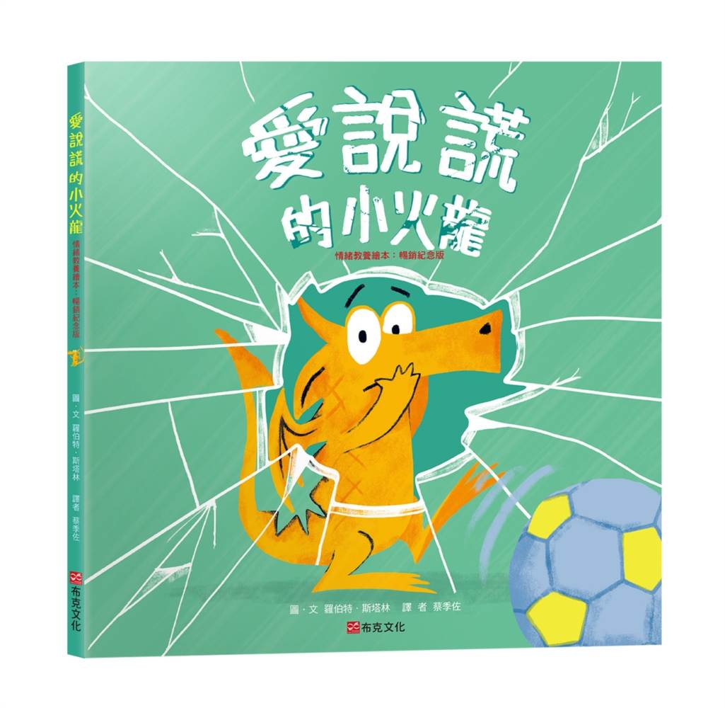 愛說謊的小火龍（情緒教養繪本：暢銷紀念版）【SEL情緒素養｜品格教育｜同理心｜勇氣】★坦承一切是彌補錯誤的第一步★陪孩子練習放下心中的大石頭