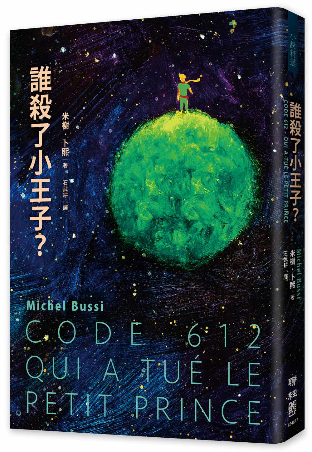 誰殺了小王子？（致敬《小王子》出版80週年，法國懸疑天王代表作！）