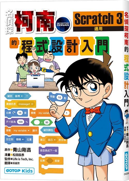 名偵探柯南的程式設計入門：Scratch 3