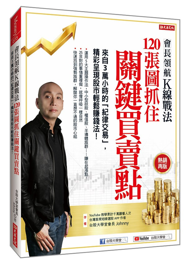 會長領航Ｋ線戰法120張圖抓住關鍵買賣點：來自３萬小時的「紀律交易」，精采呈現股市輕鬆賺錢法！（熱銷再版）