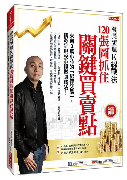 會長領航Ｋ線戰法120張圖抓住關鍵買賣點：來自３萬小時的「紀律交易」，精采呈現股市輕鬆賺錢法！（熱銷再版）