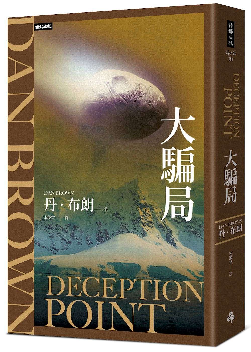 大騙局（紀念新版）