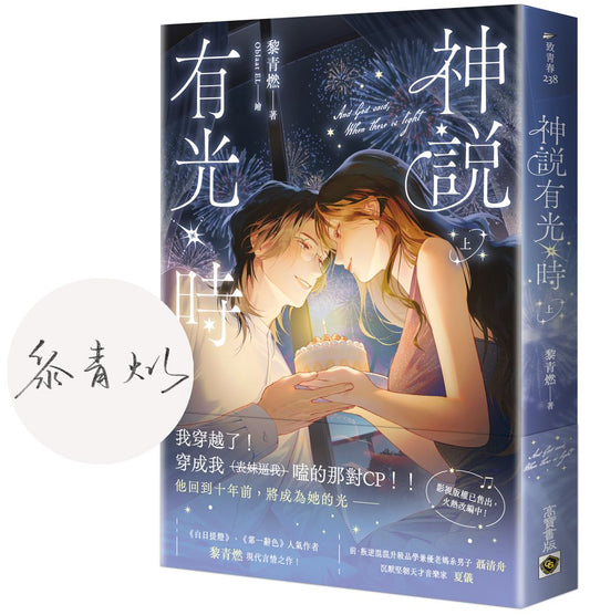 神說有光時（上）【首刷印簽版】