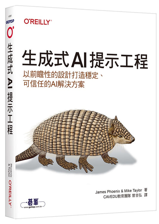 生成式AI提示工程｜以前瞻性的設計打造穩定、可信任的AI解決方案