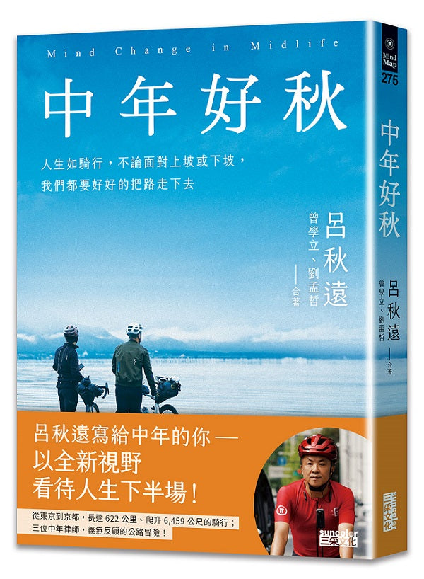 中年好秋：人生如騎行，不論面對上坡或下坡，我們都要好好的把路走下去