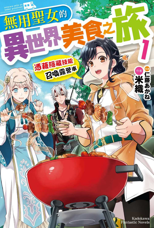 無用聖女的異世界美食之旅 憑藉隱藏技能召喚露營車（１）