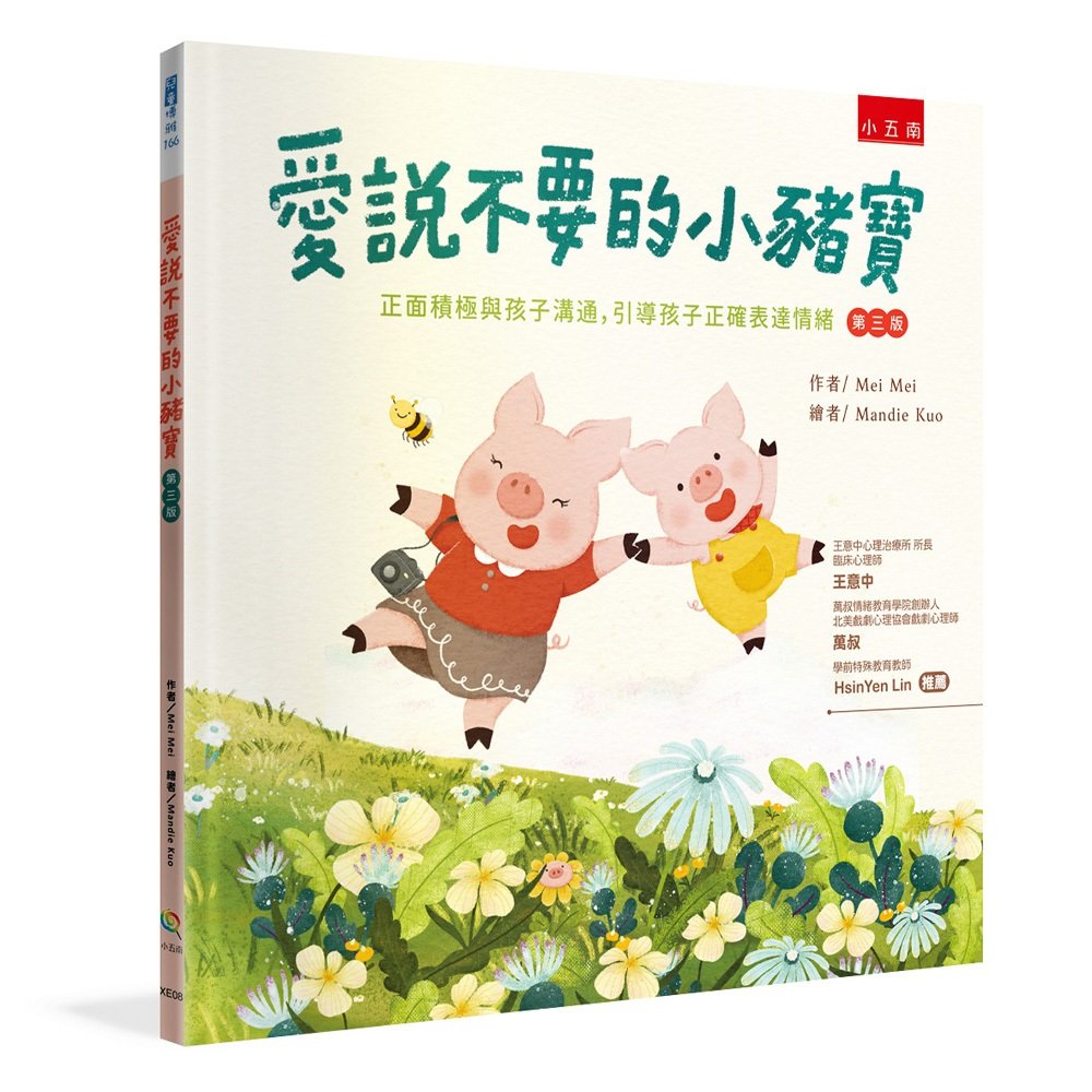 愛說不要的小豬寶：正面積極與孩子溝通，引導孩子正確表達情緒（第三版）