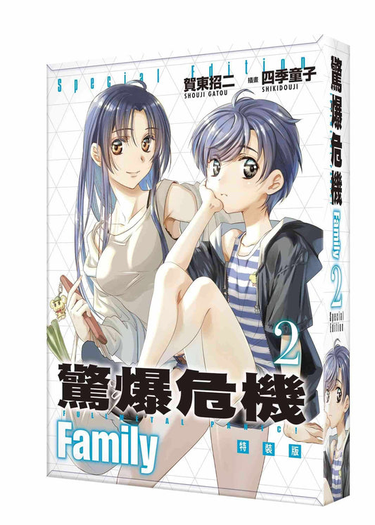 【特裝版－買斷】驚爆危機Family（２）