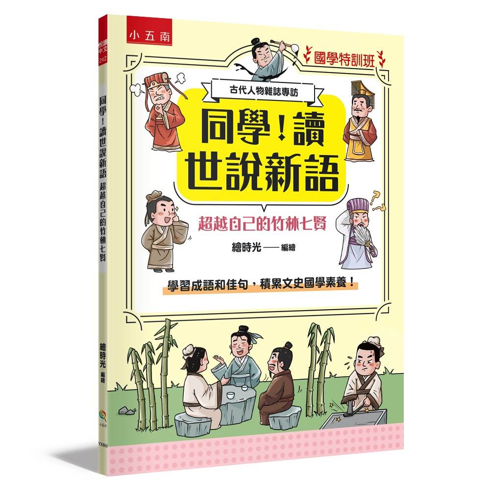 【國學特訓班】同學！讀世說新語〔超越自己的竹林七賢〕：學習成語和佳句，積累文史國學素養！