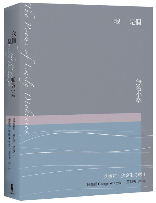 我是個無名小卒：艾蜜莉．狄金生詩選1（華文世界最佳詮釋本．修訂新版）