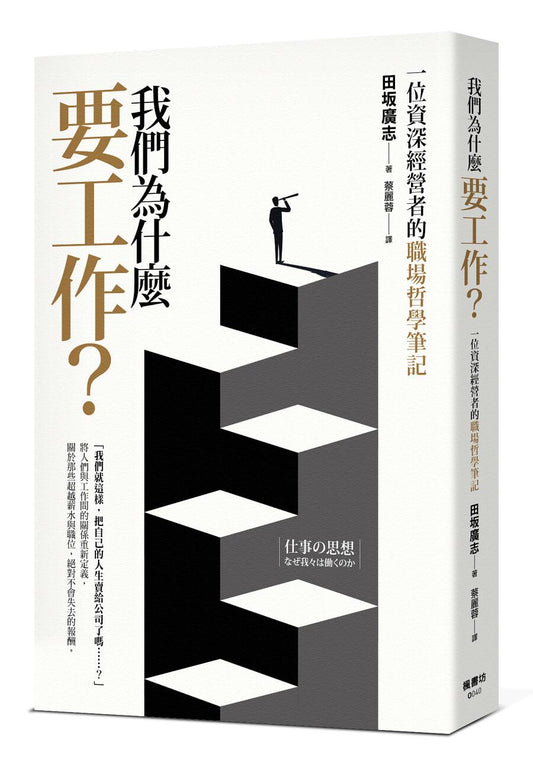 我們為什麼要工作？一位資深經營者的職場哲學筆記