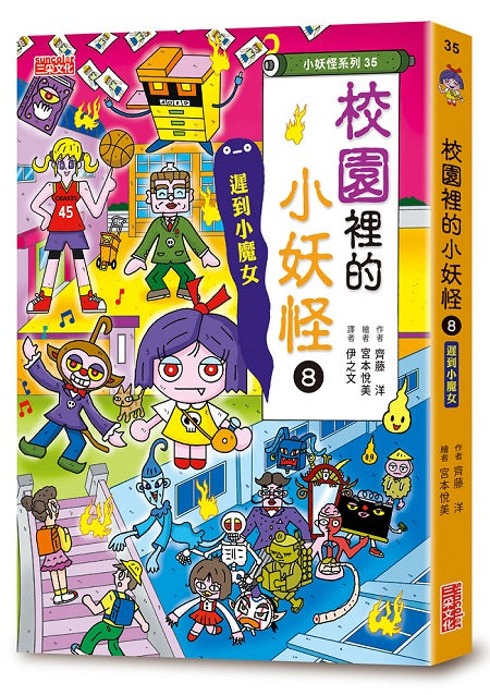 【小妖怪系列35】校園裡的小妖怪８：遲到小魔女