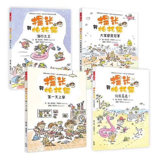 提米與帕托貓系列套書（1-4 冊）【開學必讀的勇氣成長繪本】