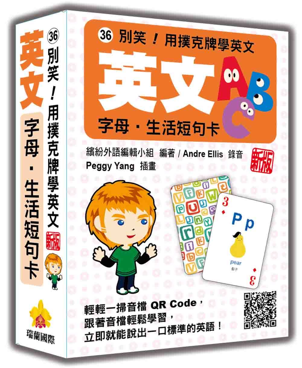 別笑！用撲克牌學英文：英文字母‧生活短句卡 新版（隨盒附標準英語發音＋朗讀音檔QR Code）