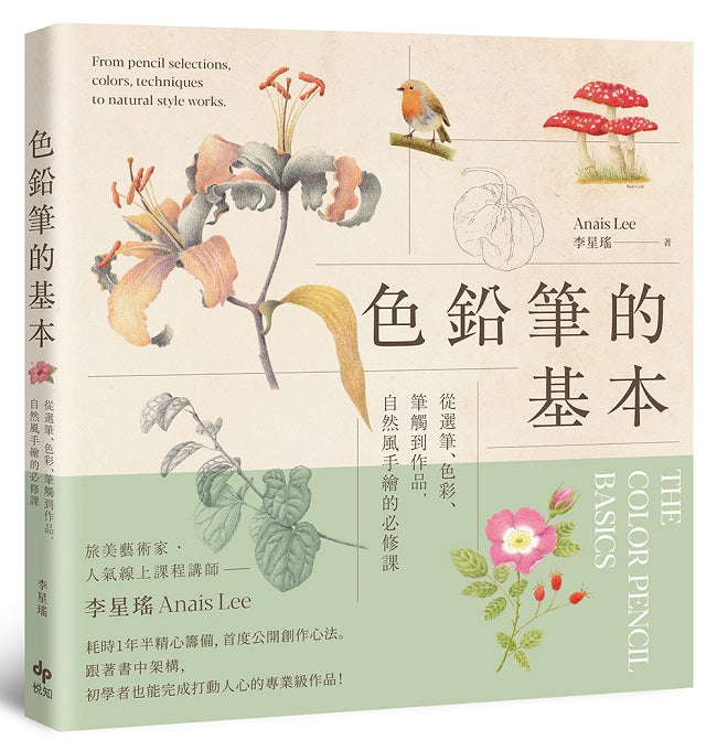 色鉛筆的基本【歡慶長銷版】從選筆、色彩、筆觸到作品，自然風手繪的必修課