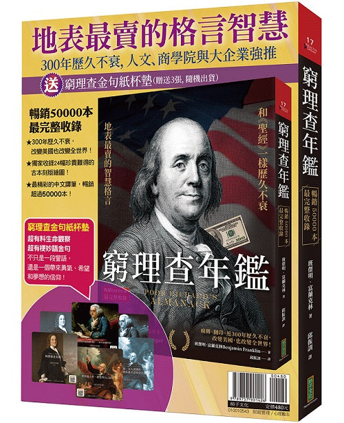 地表最賣的格言智慧：窮理查年鑑（暢銷50000本，最完整收錄）＋金句紙杯墊（共6款，隨機選送3張出貨）