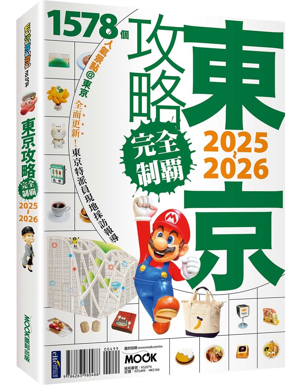 東京攻略完全制霸2025-2026