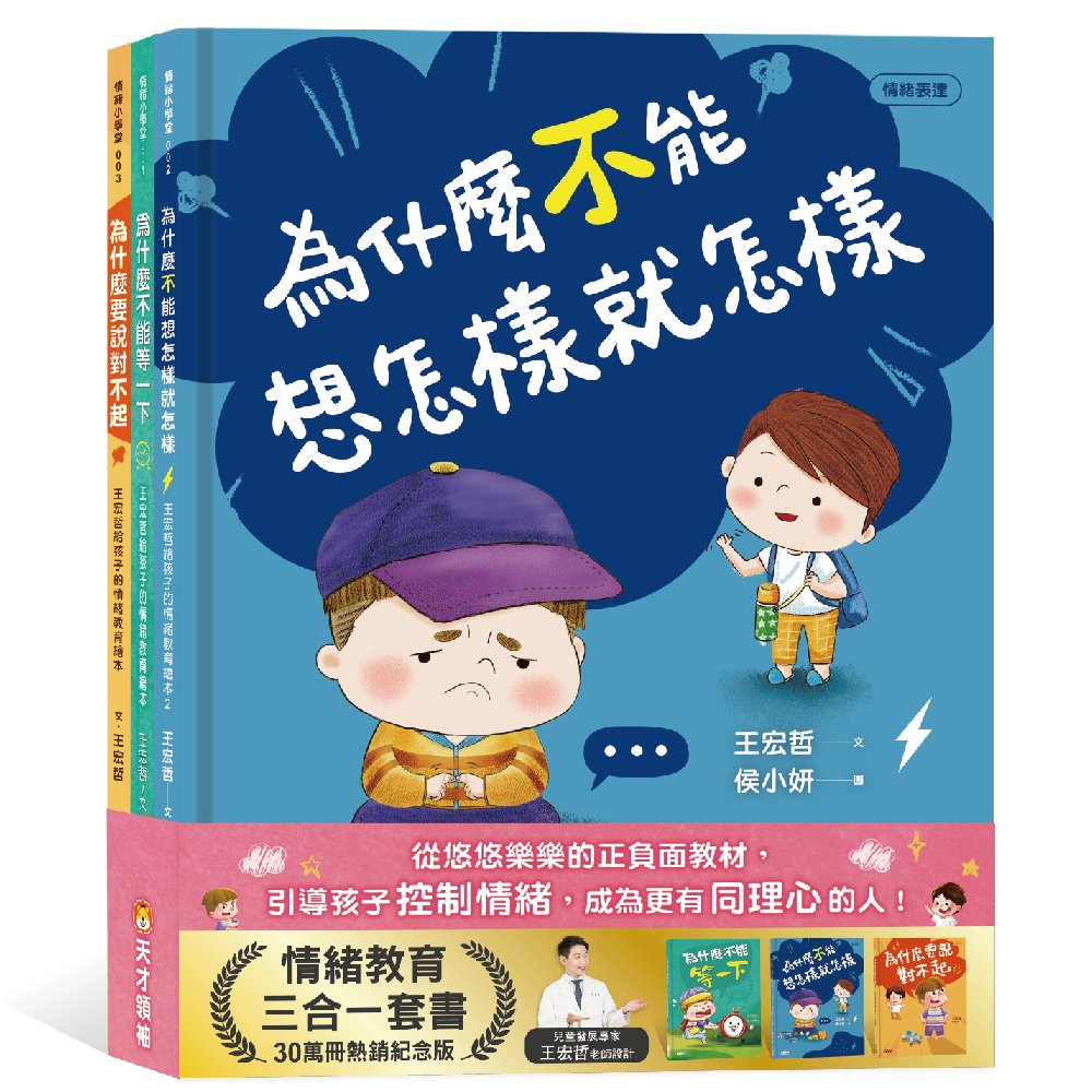 王宏哲的情緒教育三合一套書（附溝通練習簿＋手繪情緒卡套組）