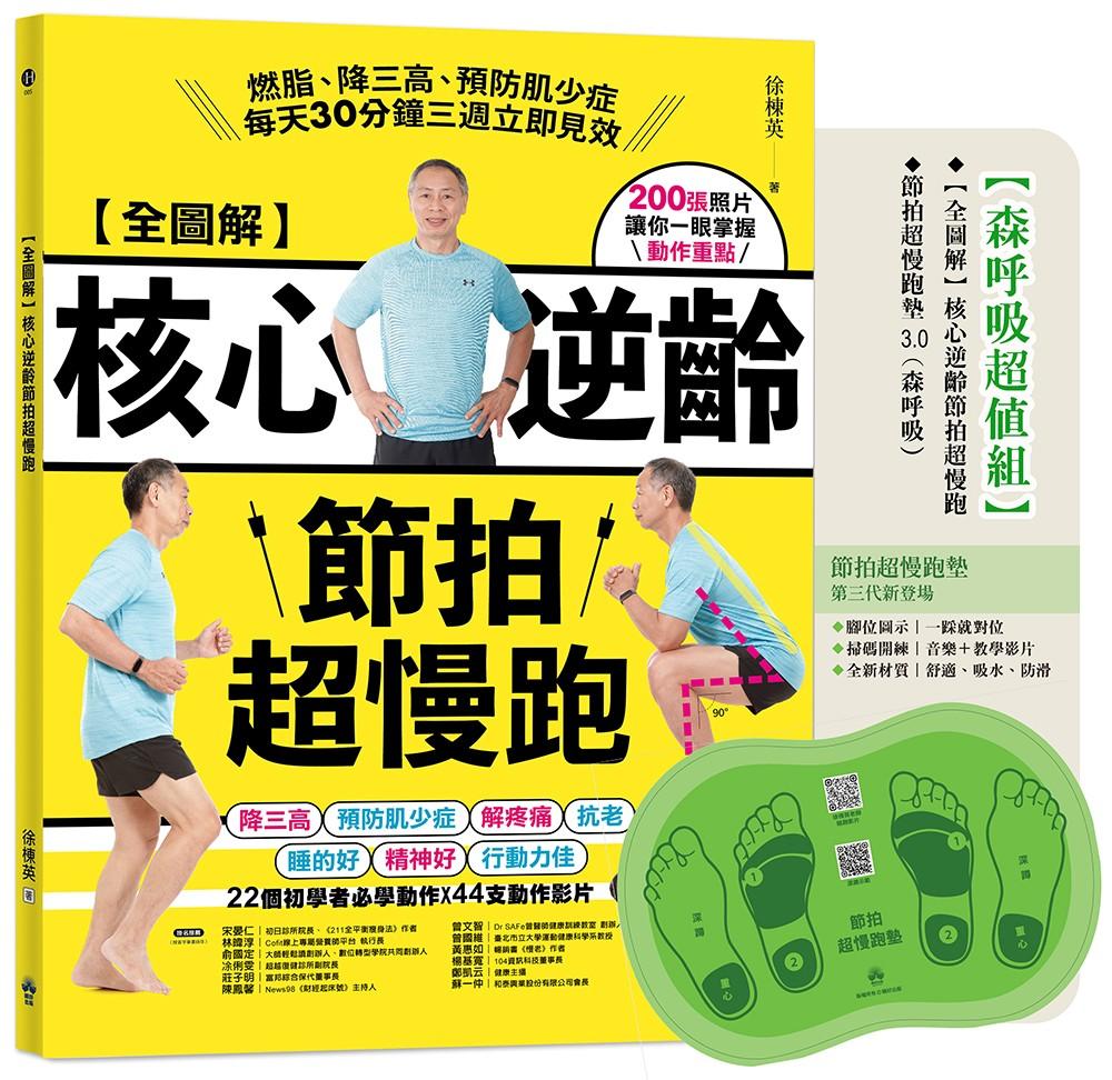 全圖解核心逆齡節拍超慢跑(森呼吸超值組)：(含節拍超慢跑墊3.0) 燃脂、降三高、預防肌少症，每天30分鐘三週立即見效