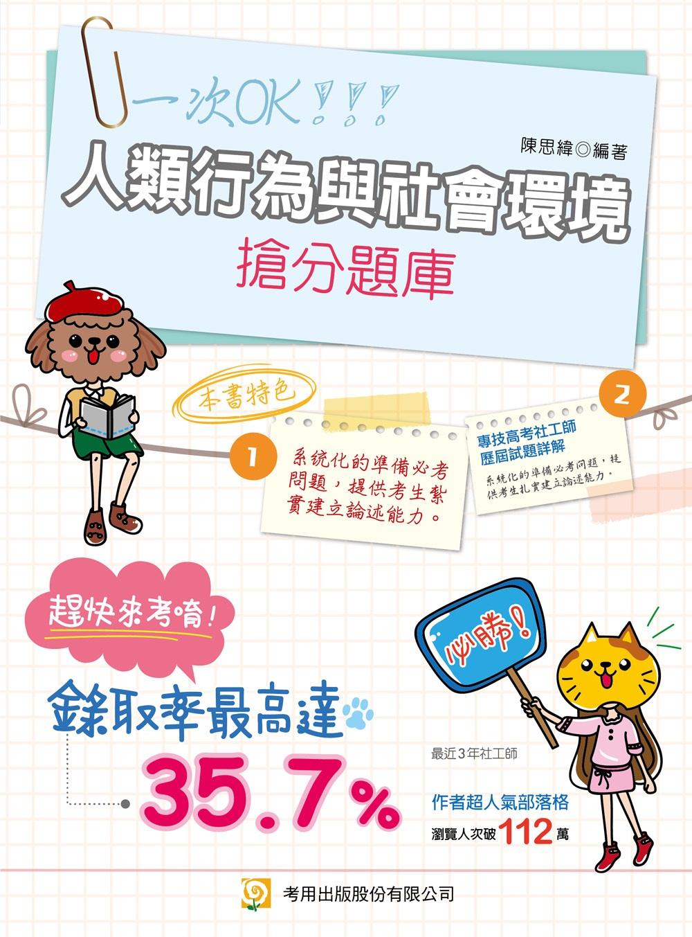 人類行為與社會環境搶分題庫（第5 版）