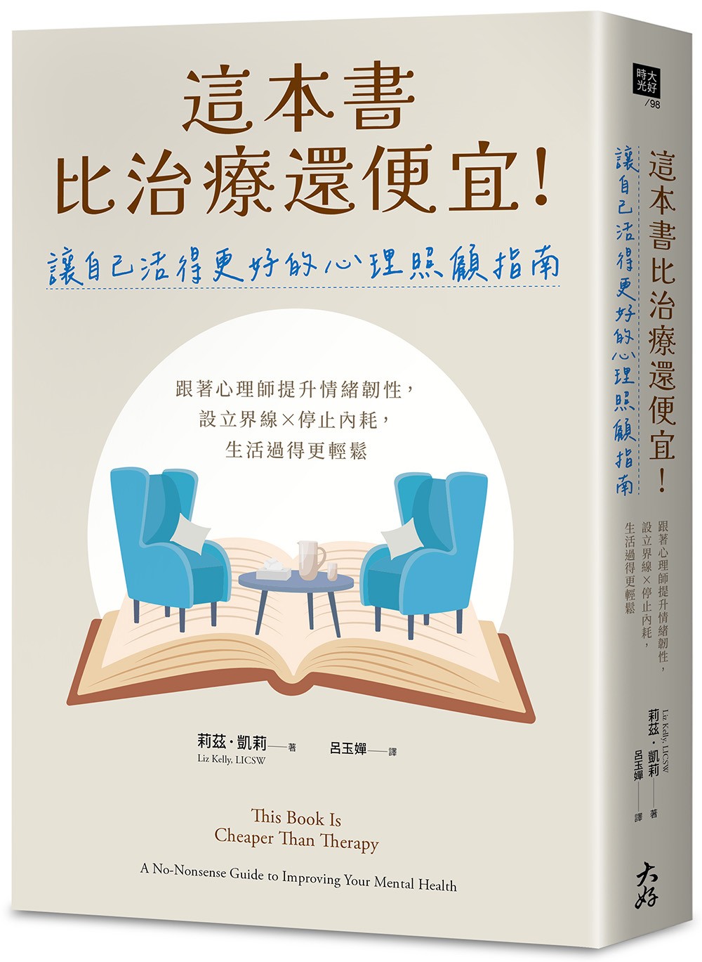 這本書比治療還便宜！讓自己活得更好的心理照顧指南：跟著心理師提升情緒韌性，設立界線×停止內耗，生活過得更輕鬆
