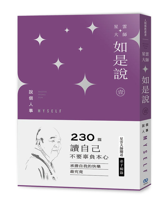 《星雲大師如是說》壹 說個人事