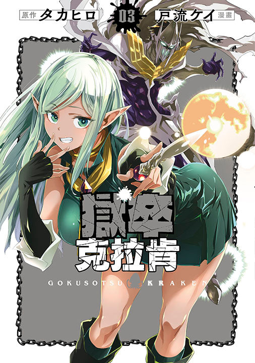 獄卒克拉肯（３）