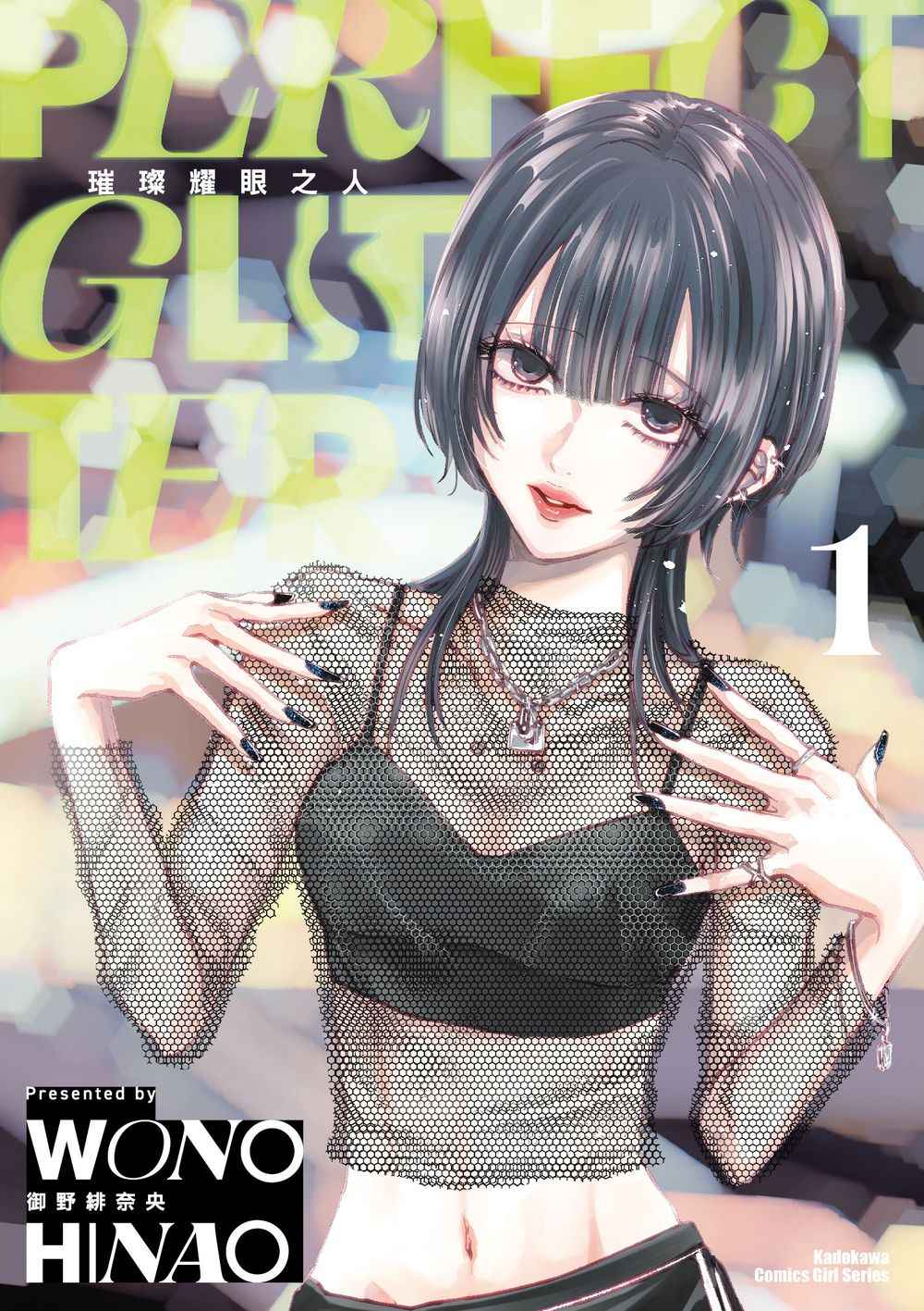 璀璨耀眼之人 （１）