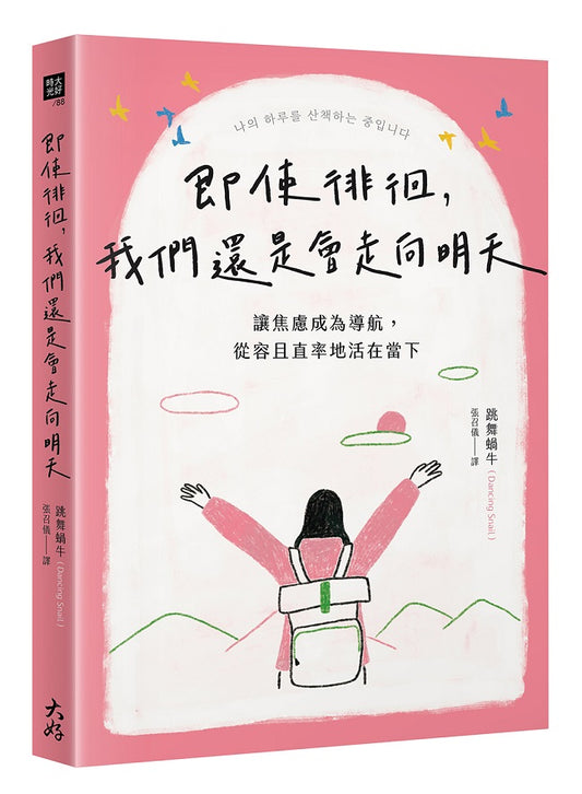 即使徘徊，我們還是會走向明天：讓焦慮成為導航，從容且直率地活在當下