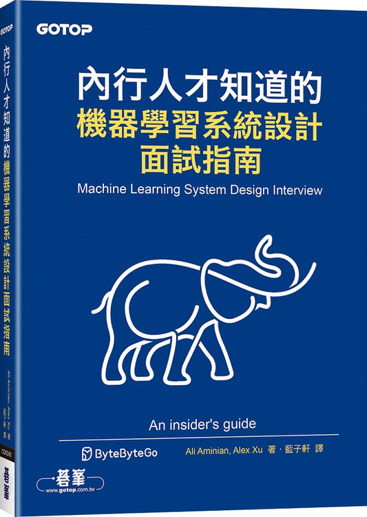 內行人才知道的機器學習系統設計面試指南