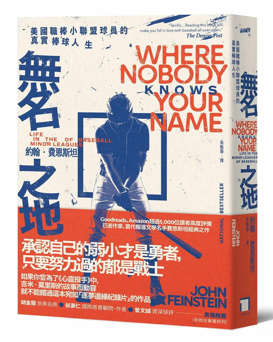 無名之地：美國職棒小聯盟球員的真實棒球人生【當代報導文學名家費恩斯坦經典之作】