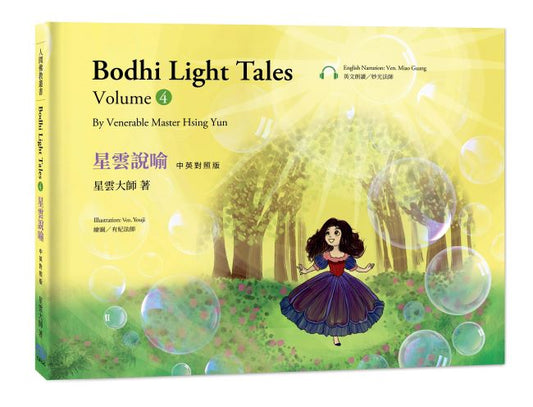 星雲說喻 中英對照版(4)Bodhi Light Tales:Volume 4（附QR Code線上音檔）