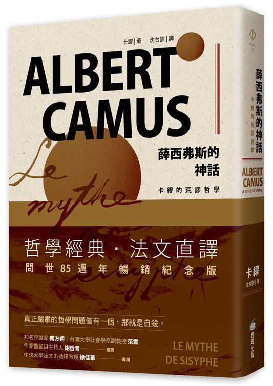 薛西弗斯的神話：卡繆的荒謬哲學