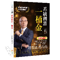 系統創富一桶金