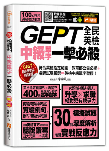 GEPT全民英檢中級單字一擊必殺(最新暢銷修訂版)