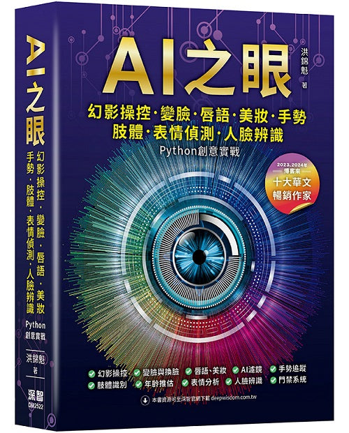 AI之眼 - 幻影操控、變臉、唇語、美妝、手勢、肢體、表情偵測、人臉辨識 Python創意實戰