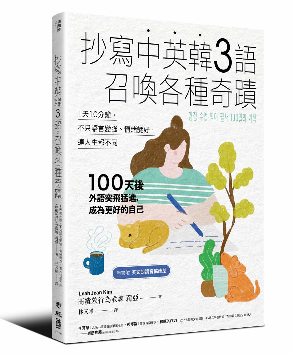 抄寫中英韓３語，召喚各種奇蹟：每天10分鐘，不只語言變強、情緒變好，連人生都不同