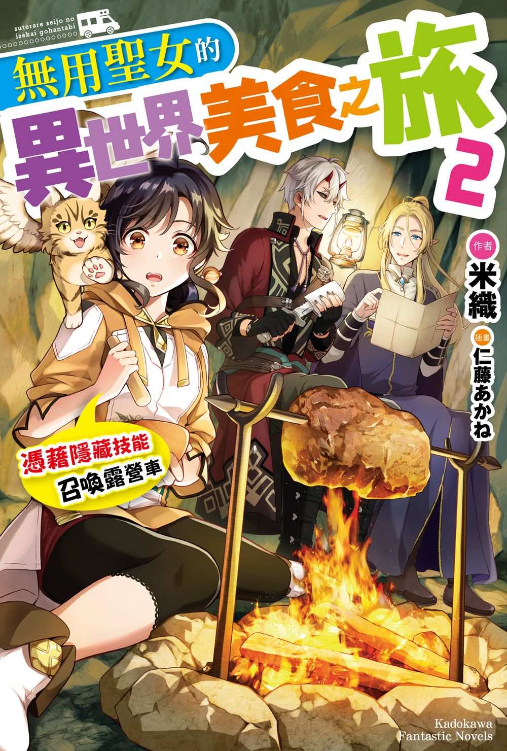 無用聖女的異世界美食之旅 憑藉隱藏技能召喚露營車（２）