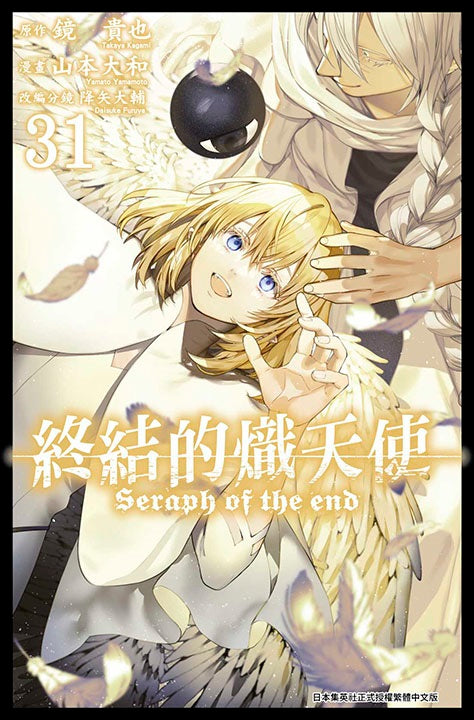 終結的熾天使(31)