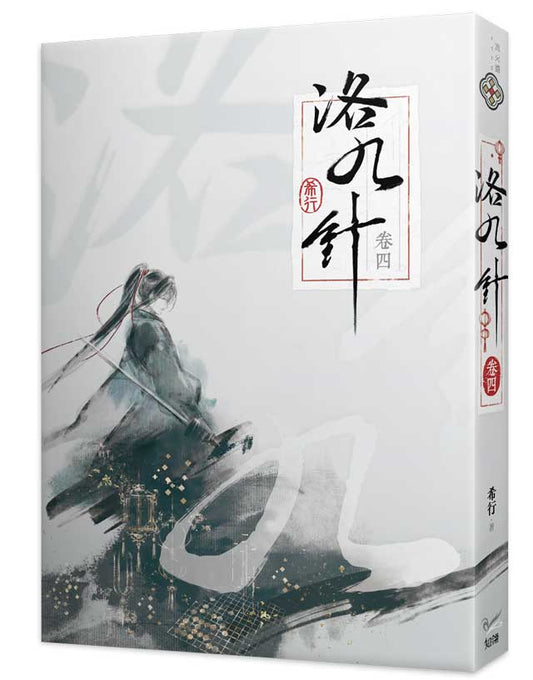 洛九針卷四