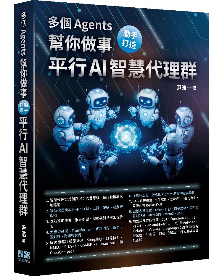 多個 Agents 幫你做事 - 動手打造平行 AI 智慧代理群