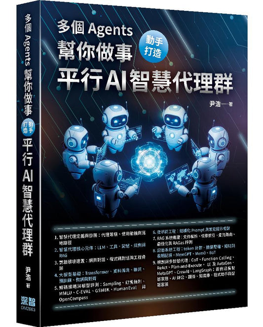 多個 Agents 幫你做事 - 動手打造平行 AI 智慧代理群