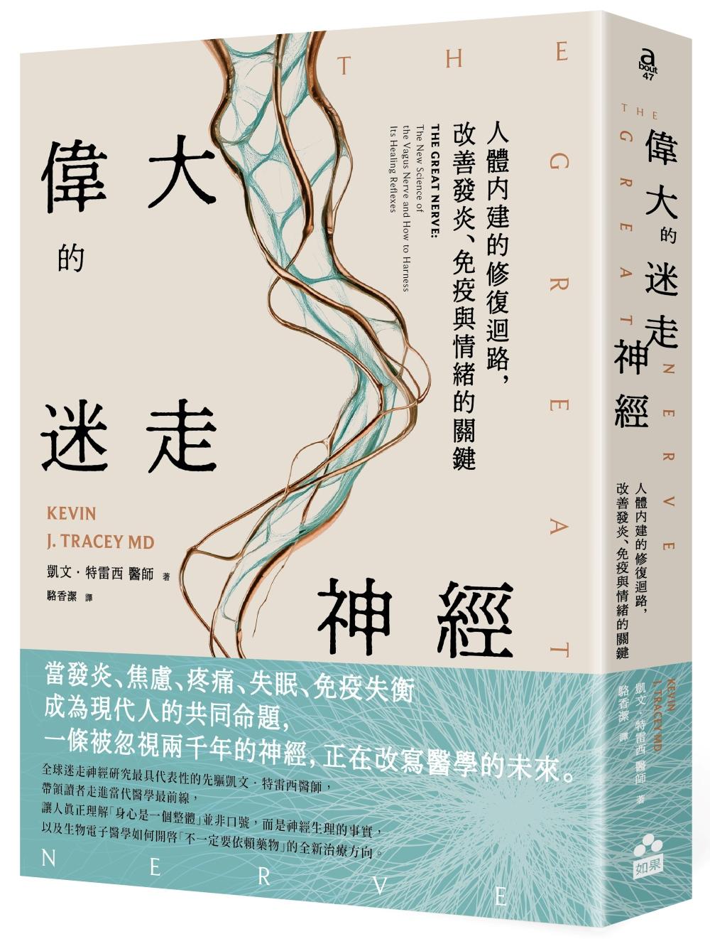 偉大的迷走神經：人體內建的修復迴路，改善發炎、免疫與情緒的關鍵