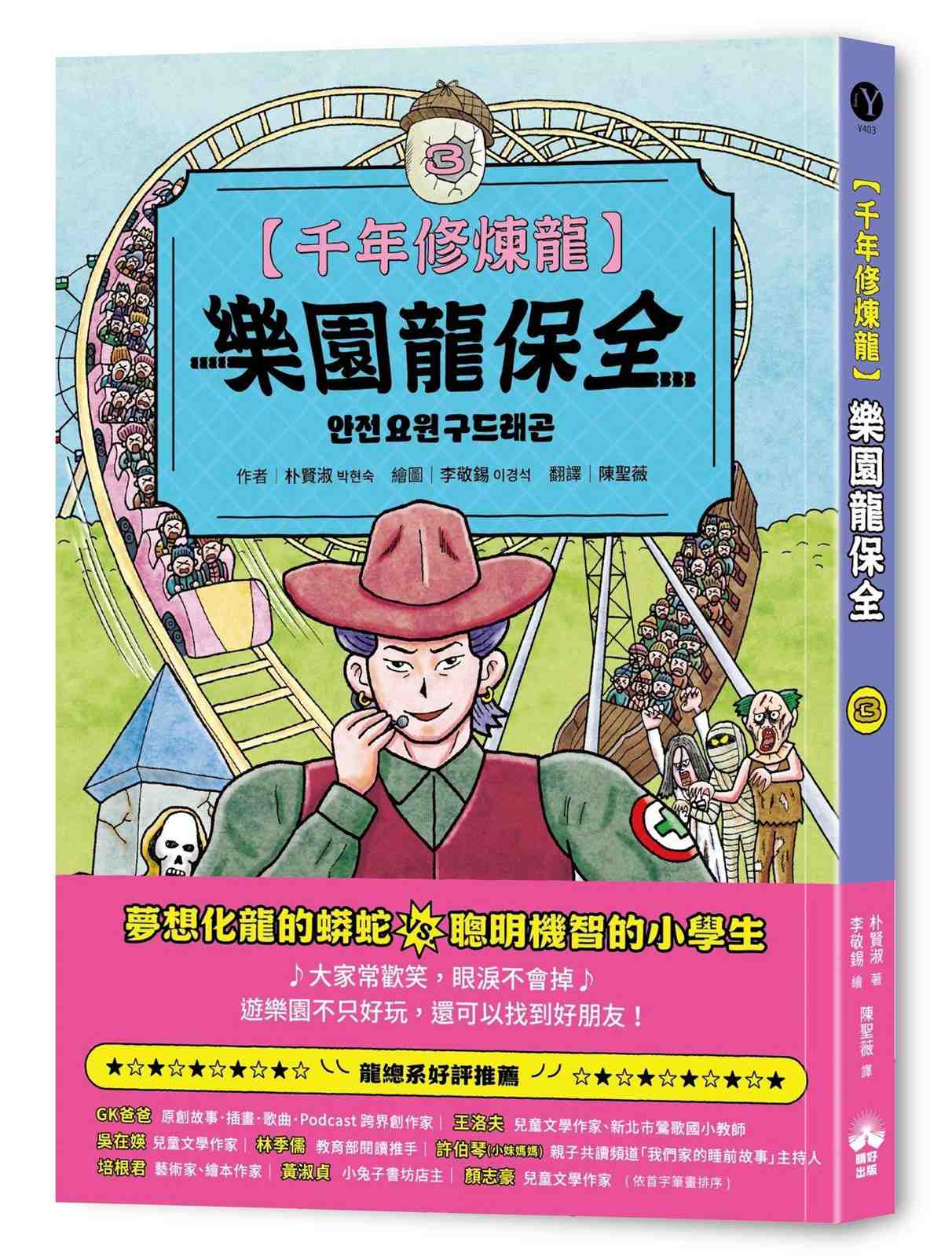 千年修煉龍(3)：樂園龍保全