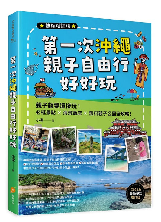 第一次沖繩親子自由行好好玩【熱銷增訂版】：親子就要這樣玩！必逛景點 X海景飯店 X無料親子公園全攻略