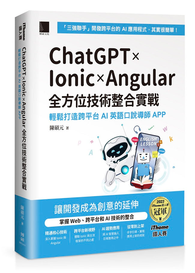 ChatGPT × Ionic × Angular 全方位技術整合實戰：輕鬆打造跨平台 AI 英語口說導師 APP（iThome鐵人賽系列書）
