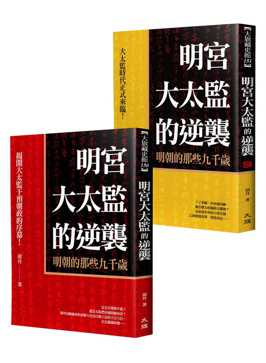 明宮大太監的逆襲（全二冊）