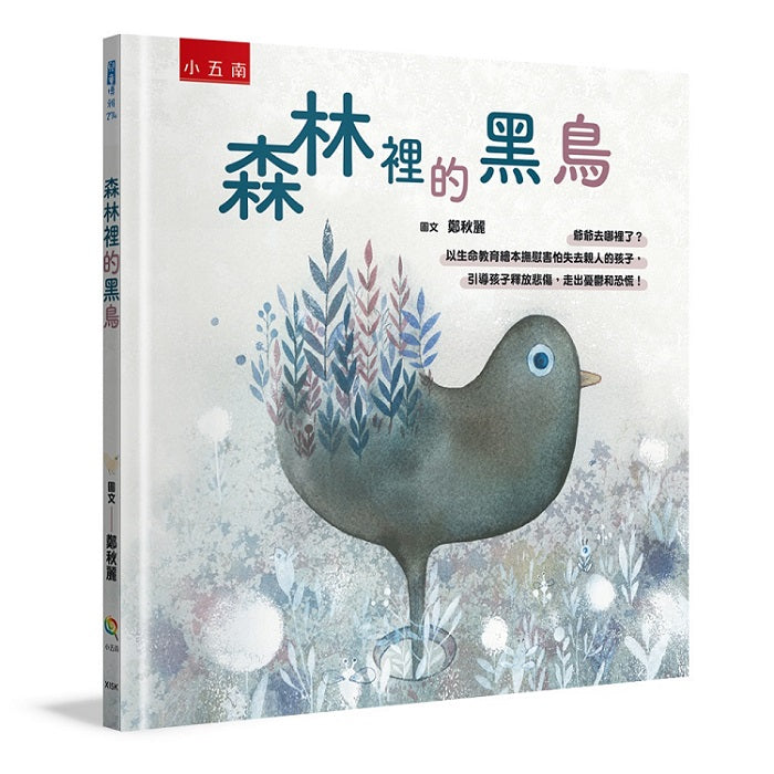 森林裡的黑鳥─爺爺去哪裡了？：以生命教育繪本撫慰害怕失去親人的孩子，引導孩子釋放悲傷，走出憂鬱和恐慌！