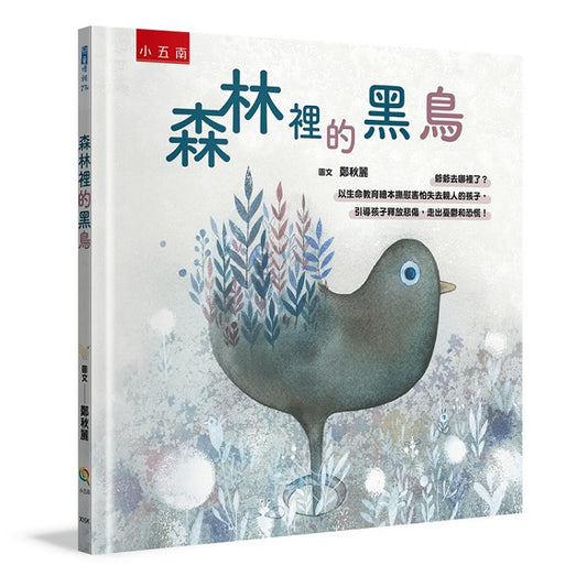 森林裡的黑鳥─爺爺去哪裡了？：以生命教育繪本撫慰害怕失去親人的孩子，引導孩子釋放悲傷，走出憂鬱和恐慌！